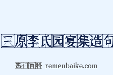 三原李氏园宴集造句是什么意思的图片